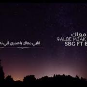 Sbg Mo3Ad Sbg قلبي معاك