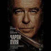 Саундтрек К Фильму Чарли Пуля