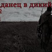 Поподанец Дикий Мир Книга 2