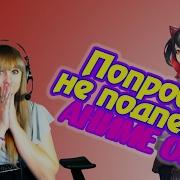 Попробуй Не Подпевать Аниме