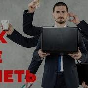 Работая Меньше Добивайтесь Большего