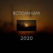 Вспомним Вместе Треки 2024