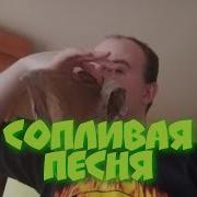 Сопливая Песня Аккорды