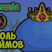 Убиваем Всех Босов В Terraria Король Слизней