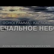 Минус Песни Небо