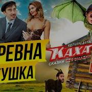 Кто Не Снами Тот Под Нами Каха