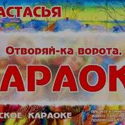 Ах Настасья Караоке
