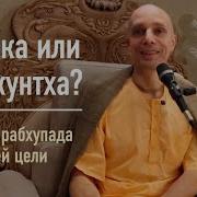 Вайшнава Прана О Падении Души Из Вайкунтхи