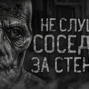 Не Слушай Соседей За Стенкой