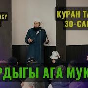 Куран Тавсири 30 Сабак