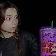 Не Пей Гримас Шейк