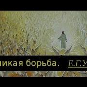 Эллен Уайт Великая Борьба 21 25