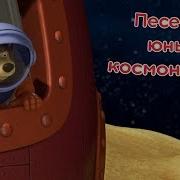 Маша И Медведь Песенка Юных Космонавтов Звезда С Неба