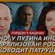 Гордон У Бацман Смерть Путина Констатировали В 16 02