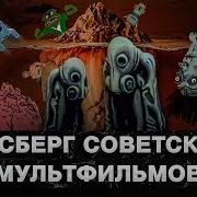 Полный Айсберг Советской Мультипликации