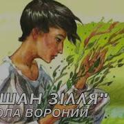 Аудіокнига Українською