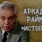 Аркадий Райкин Истопник