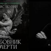 Любовник Смерти Аудиокнига