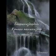 Кутман Таныныз Менен