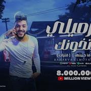 اغنيه يازميلي بتخونك كامله