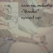 Элли На Маковом Поле Ближе Speed Up