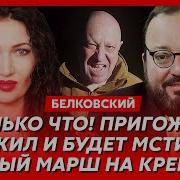 Белковский Путину Сломали Нос