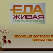 Эволюция Заставок Еда Тв