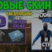 Pubg Новые Скины От Стримеров Скины Нового Сундука Twitch Prime Скины