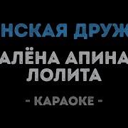 Пусть Говорят Что Дружбы Женской Не Бывает Караоке