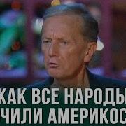 Михаил Задорнов Как Все Народы Мочили Америкосов