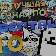 Самая Лучшая Вселенная По Андертейл