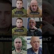 А Я Кирилл Буданов Пригожин