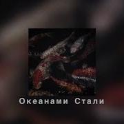 Океанами Стали Slowed