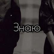Знаю Что Я Тебя Потеряю Cover