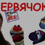 Червячок Полосатый Бочок Песенка Видео Для Детей Worm Song For Kids Наше Всё