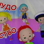 Чудо Чудо Детство Детство По Соседству Чудная Игра