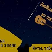 В Козлов С Неба Звездочка Упала Игра На Гитаре