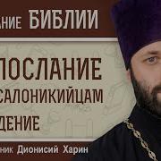 1 Послание К Фессалоникийца