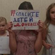 Спасите Детей Донбасса Save The Children Of Donbass