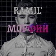 Рамиль Морфий Минус
