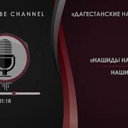 Лакский Нашид 03