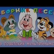 Сборник Песен Из Советских Мультфильмов Золотая Коллекция