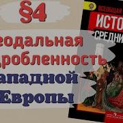 История Средних Веков 6 Класс 4 Параграф