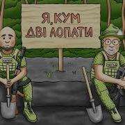 Я Кум Дві Лопати