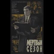 Музыка Из К Ф Мёртвый Сезон