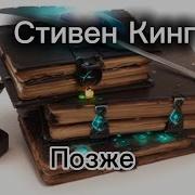 Аудиокнига Кинг Стивен