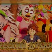 Реально Истинная Концовка Fnaf Security Breach Русский Дубляж