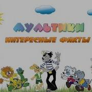 Интересные Факты О Советских Мультфильмах