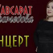 Концерт Кавсарат Магомедова