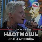 Наотмашь Арбенина